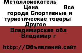 Металлоискатель Fisher F44-11DD › Цена ­ 25 500 - Все города Спортивные и туристические товары » Другое   . Владимирская обл.,Владимир г.
